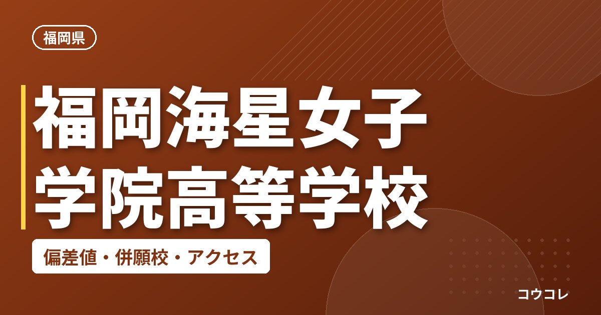 福岡海星女子学院高等学校の偏差値・併願校・アクセス