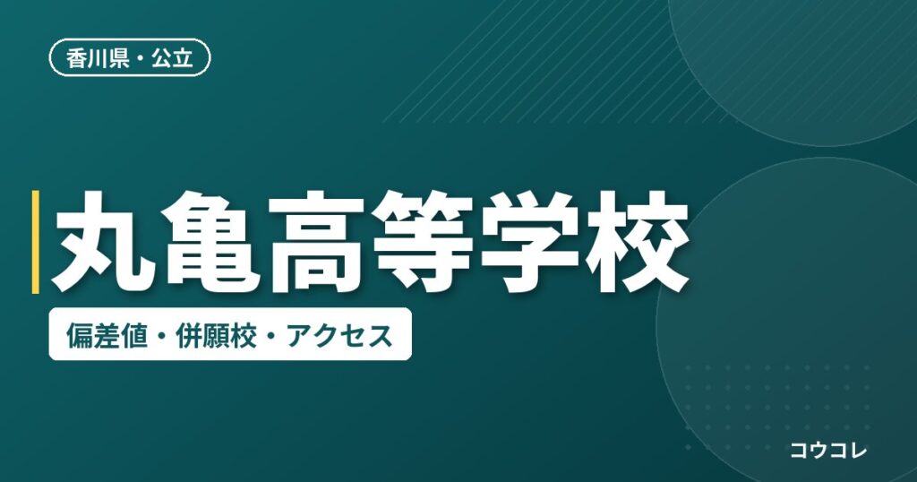 丸亀高等学校の偏差値・併願校・アクセス