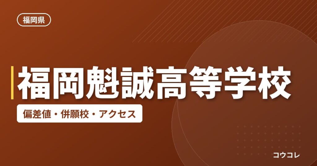 福岡魁誠高等学校の偏差値・併願校・アクセス
