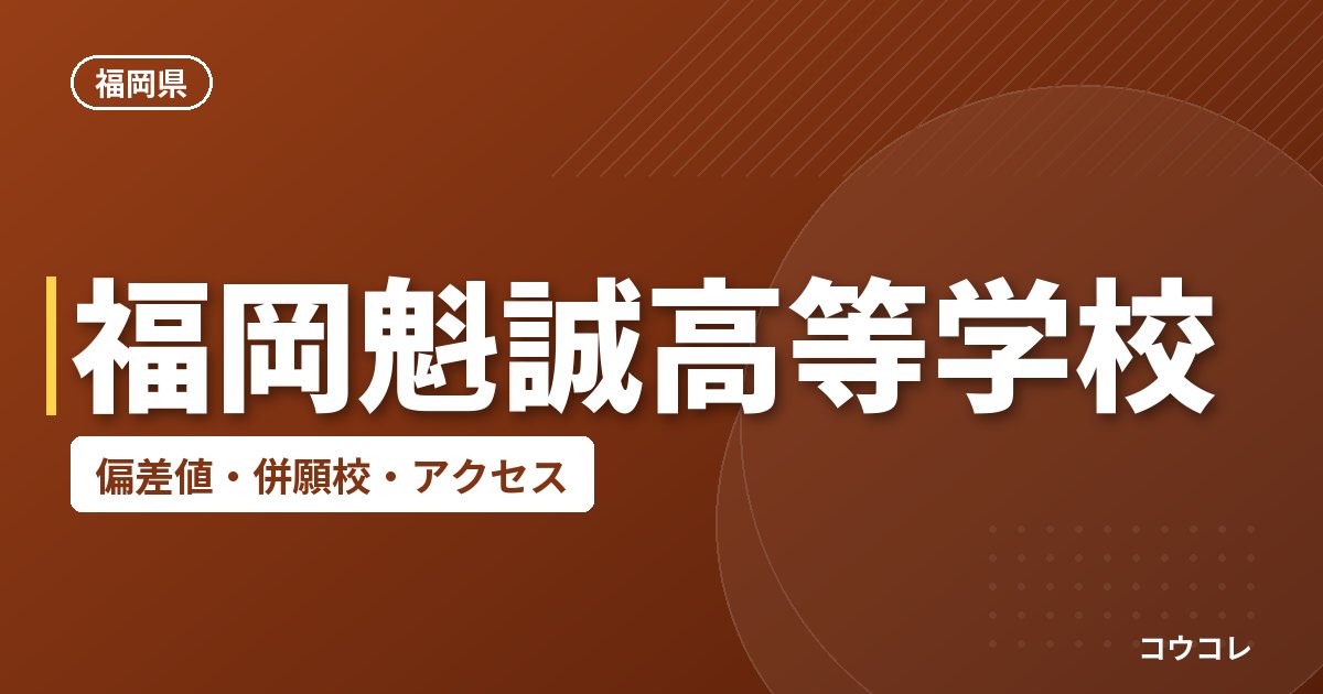福岡魁誠高等学校の偏差値・併願校・アクセス