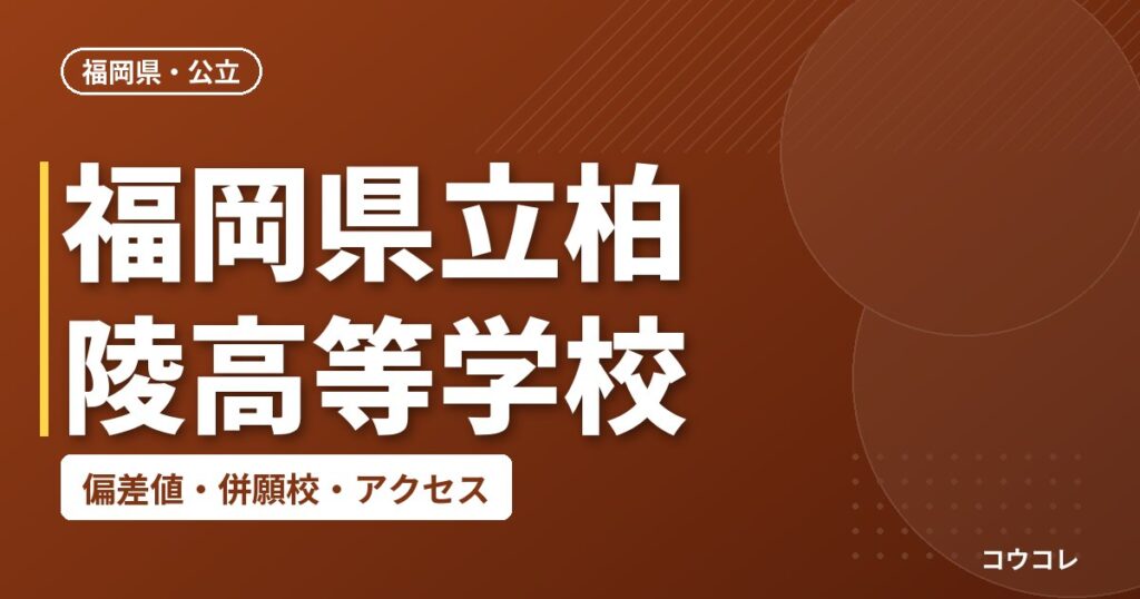 福岡県立柏陵高等学校の偏差値・併願校・アクセス