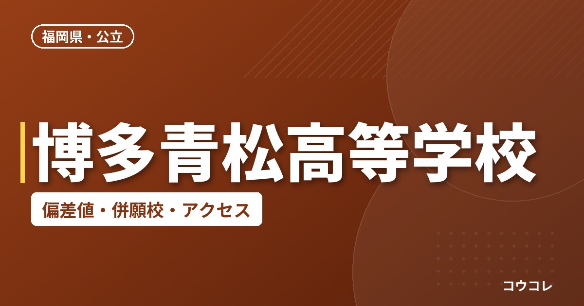 博多青松高等学校の偏差値・併願校・アクセス
