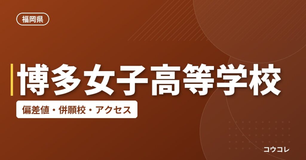 博多女子高等学校の偏差値・併願校・アクセス