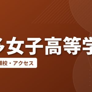 博多女子高等学校の偏差値・併願校・アクセス