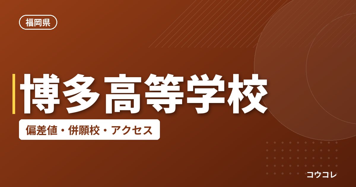 博多高等学校の偏差値・併願校・アクセス