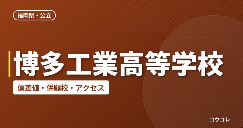 博多工業高等学校の偏差値・併願校・アクセス