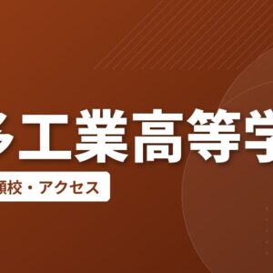 博多工業高等学校の偏差値・併願校・アクセス