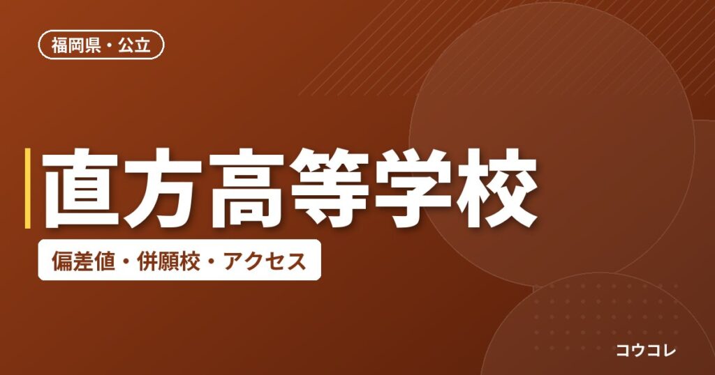 直方高等学校の偏差値・併願校・アクセス