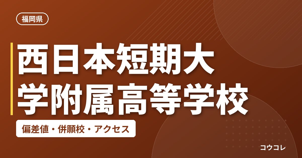 西日本短期大学附属高等学校の偏差値・併願校・アクセス