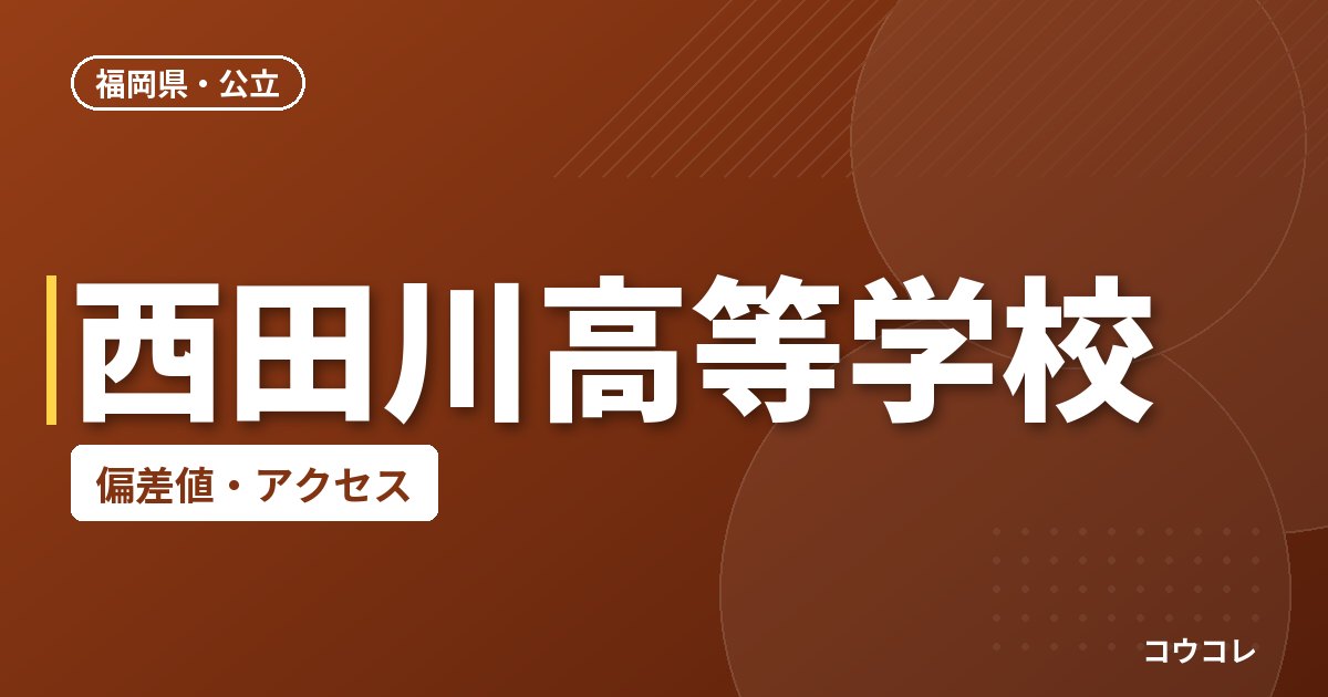 西田川高等学校の偏差値・アクセス