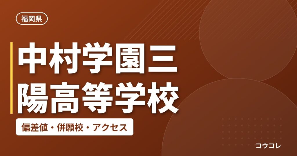 中村学園三陽高等学校の偏差値・併願校・アクセス