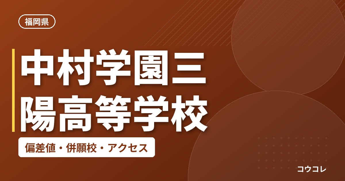中村学園三陽高等学校の偏差値・併願校・アクセス