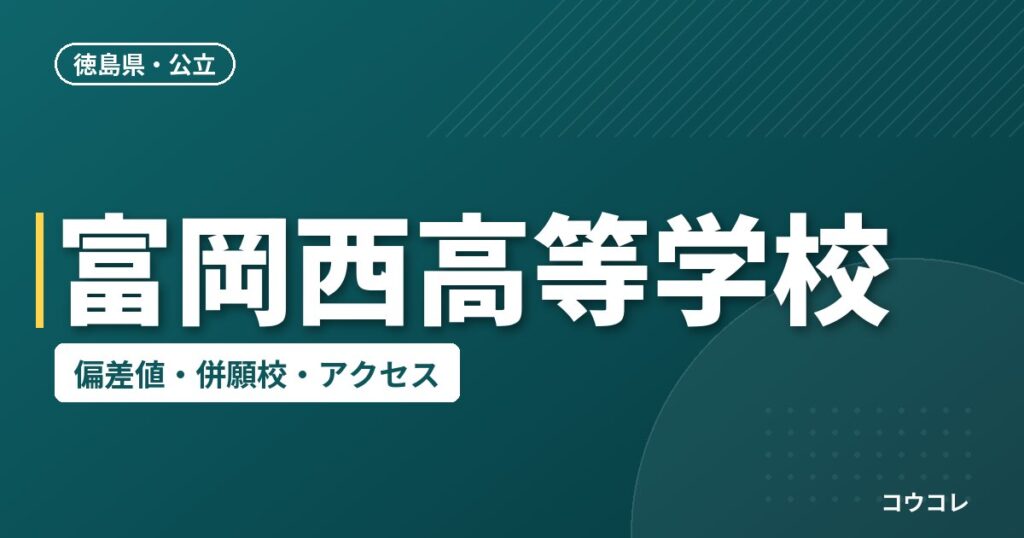 富岡西高等学校の偏差値・併願校・アクセス