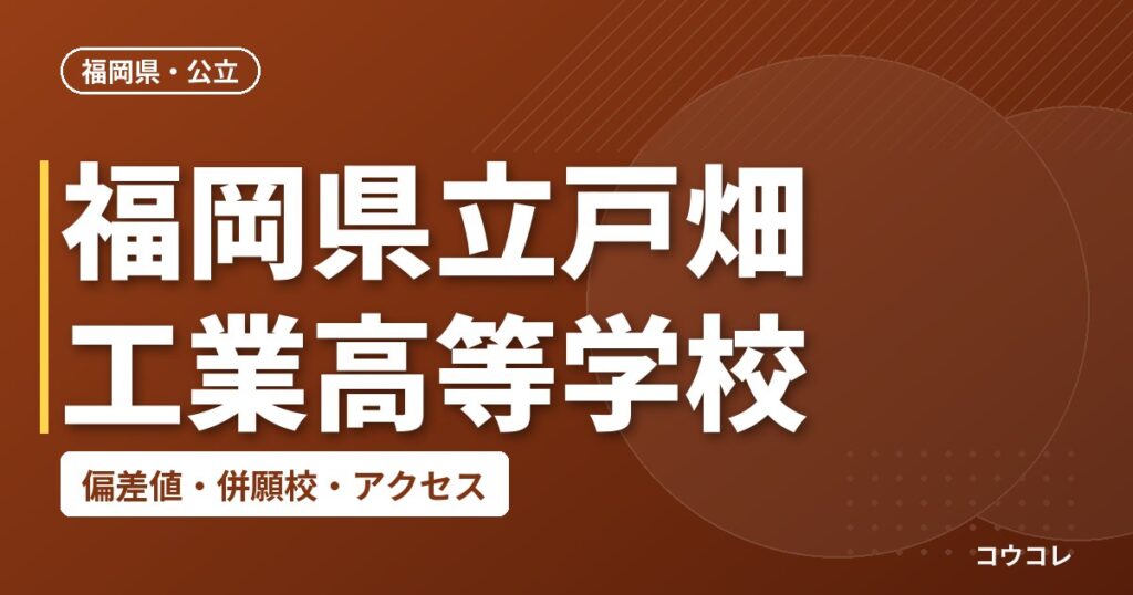 福岡県立戸畑工業高等学校の偏差値・併願校・アクセス