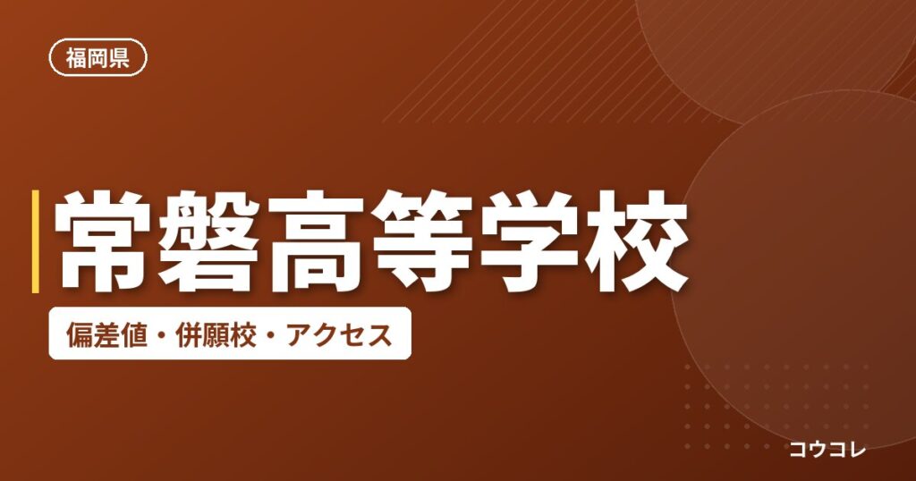常磐高等学校の偏差値・併願校・アクセス
