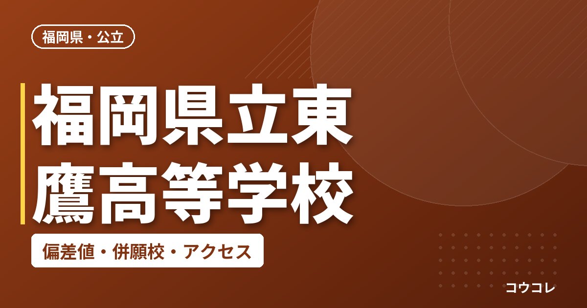 福岡県立東鷹高等学校の偏差値・併願校・アクセス