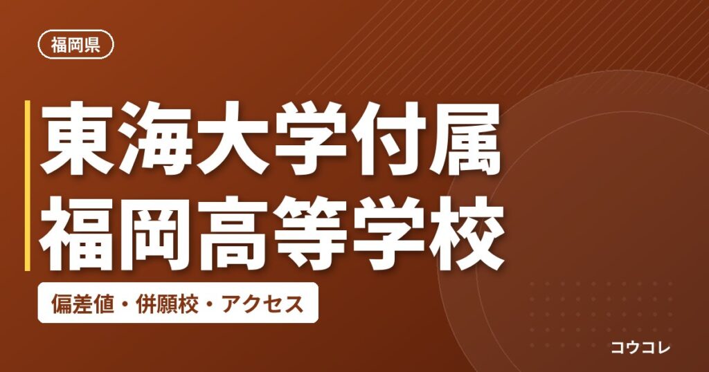 東海大学付属福岡高等学校の偏差値・併願校・アクセス