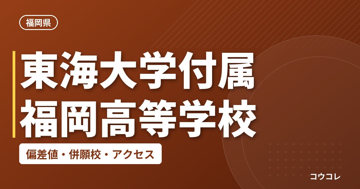 東海大学付属福岡高等学校の偏差値・併願校・アクセス