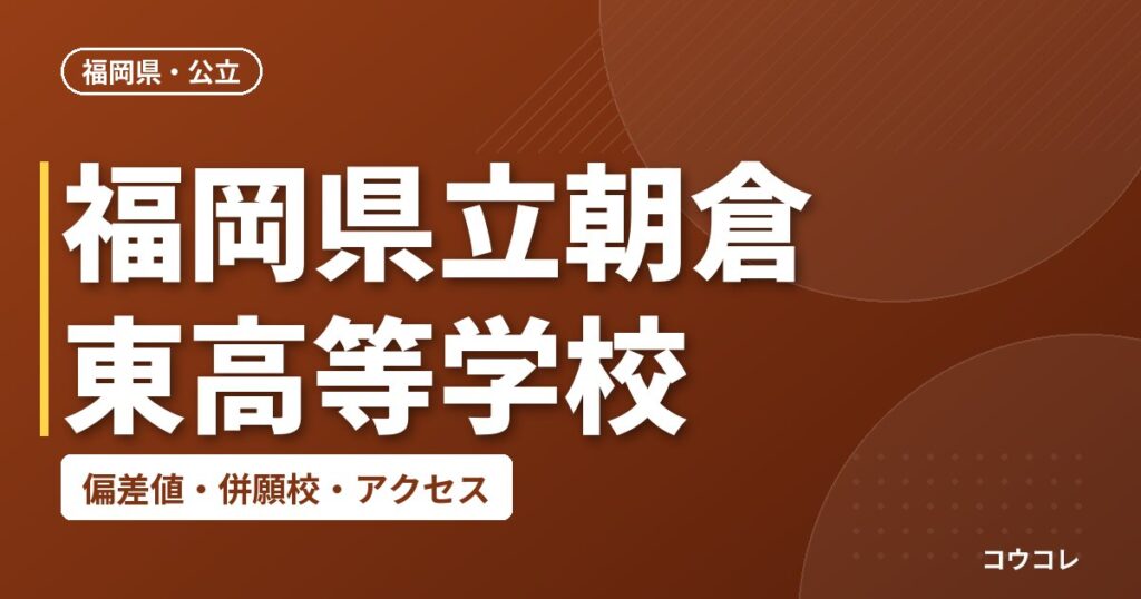 福岡県立朝倉東高等学校の偏差値・併願校・アクセス