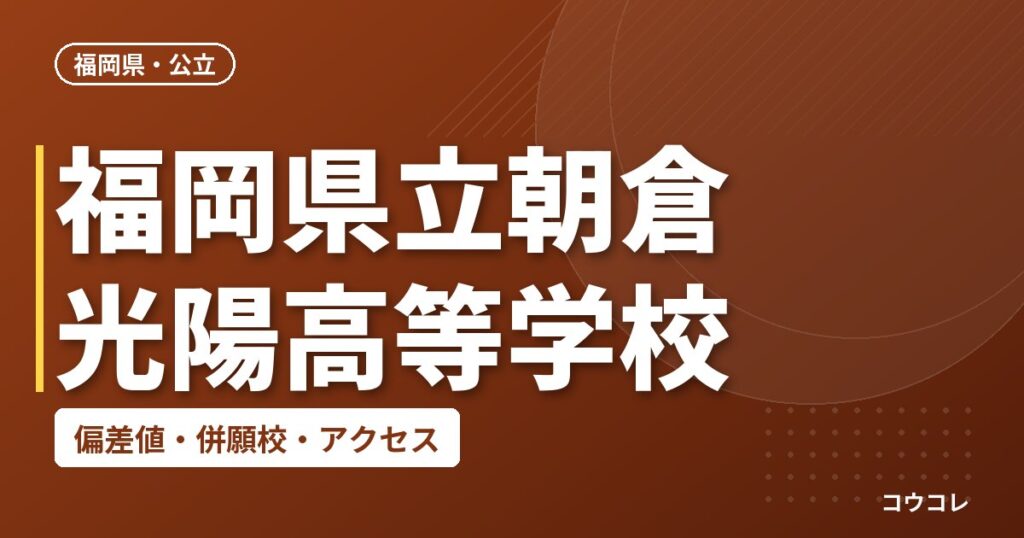 福岡県立朝倉光陽高等学校の偏差値・併願校・アクセス