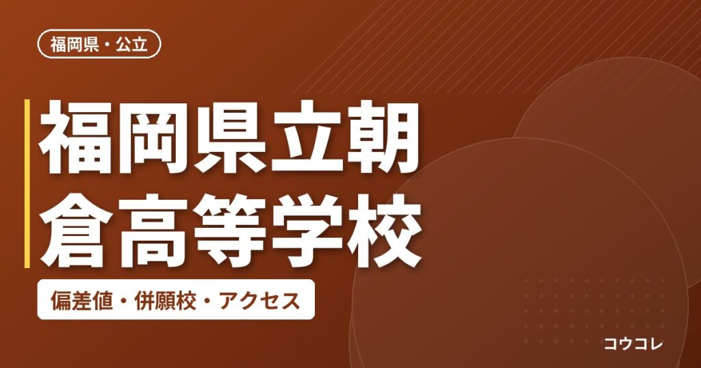 福岡県立朝倉高等学校の偏差値・併願校・アクセス