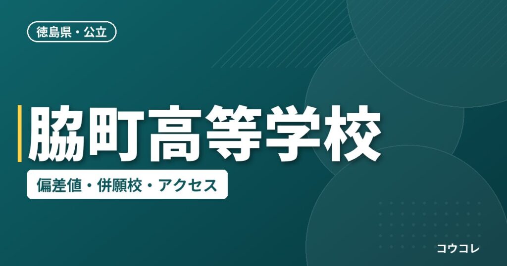 脇町高等学校の偏差値・併願校・アクセス