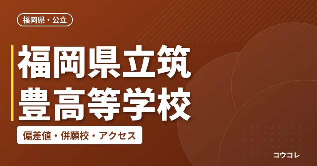 福岡県立筑豊高等学校の偏差値・併願校・アクセス