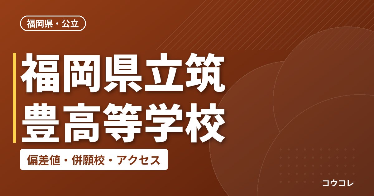 福岡県立筑豊高等学校の偏差値・併願校・アクセス