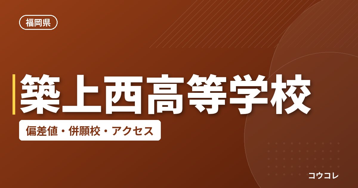 築上西高等学校の偏差値・併願校・アクセス