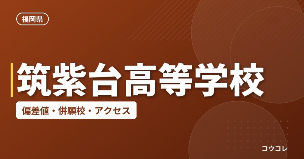 筑紫台高等学校の偏差値・併願校・アクセス