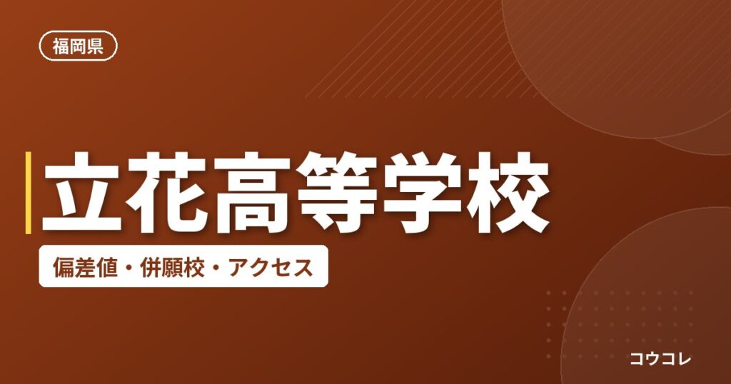 立花高等学校の偏差値・併願校・アクセス
