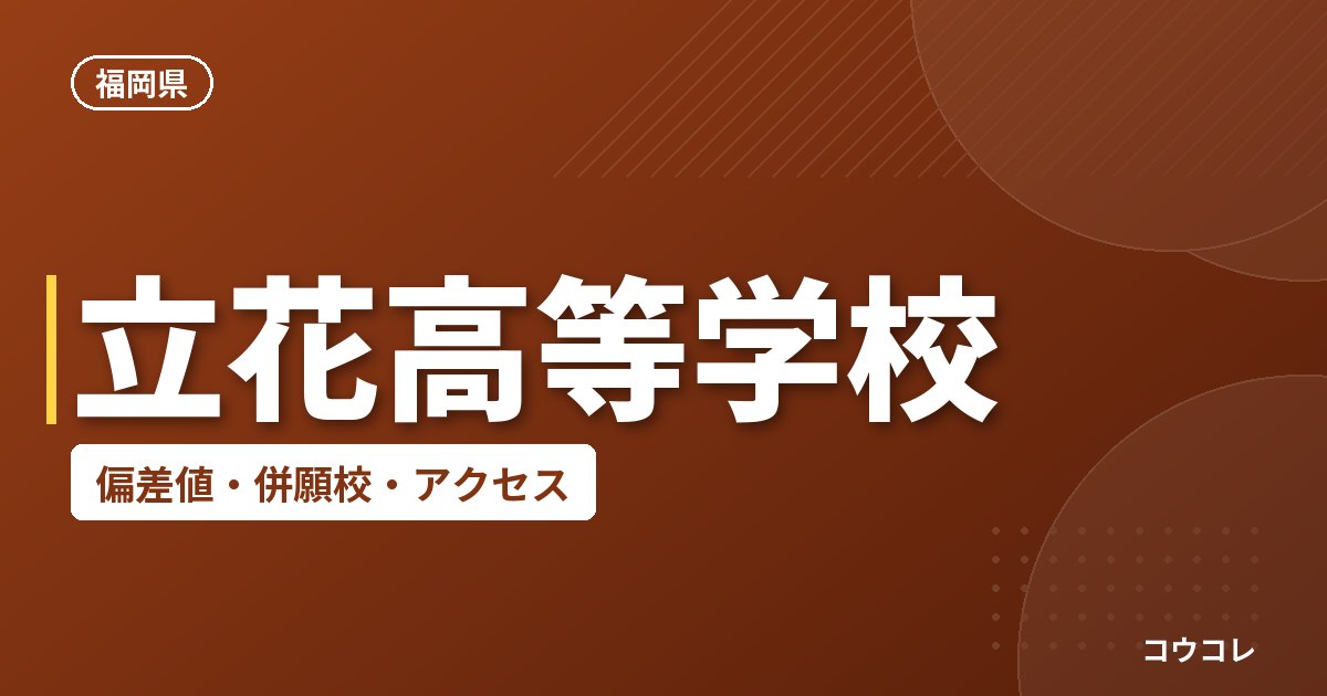 立花高等学校の偏差値・併願校・アクセス