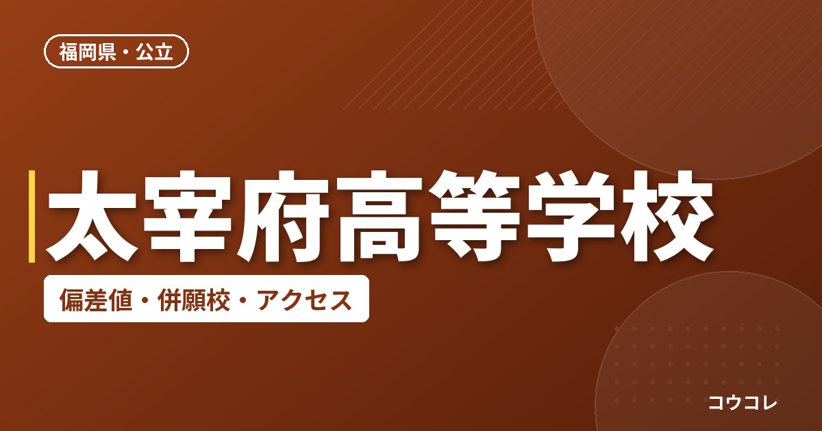 太宰府高等学校の偏差値・併願校・アクセス