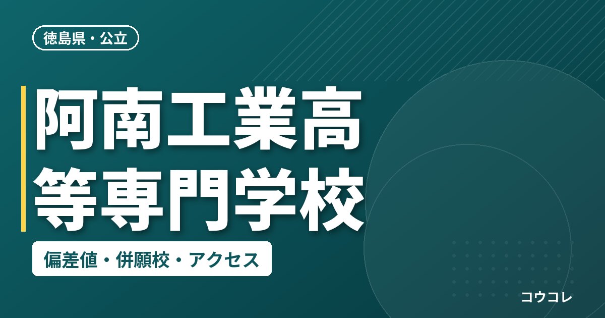 阿南工業高等専門学校の偏差値・併願校・アクセス