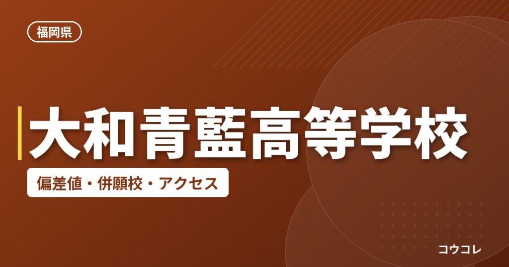 大和青藍高等学校の偏差値・併願校・アクセス