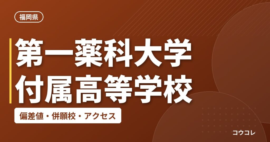 第一薬科大学付属高等学校の偏差値・併願校・アクセス