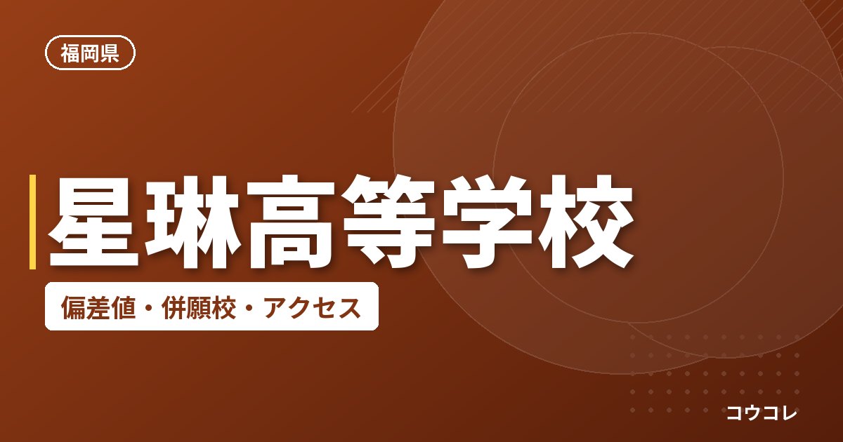 星琳高等学校の偏差値・併願校・アクセス