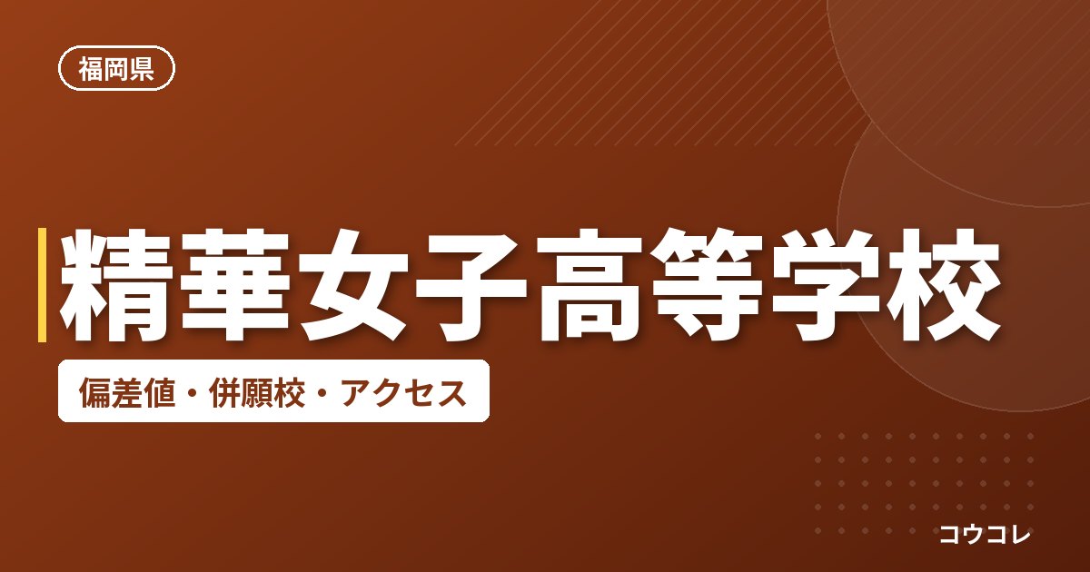 精華女子高等学校の偏差値・併願校・アクセス
