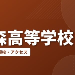 杉森高等学校の偏差値・併願校・アクセス
