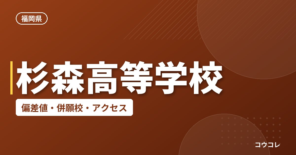 杉森高等学校の偏差値・併願校・アクセス