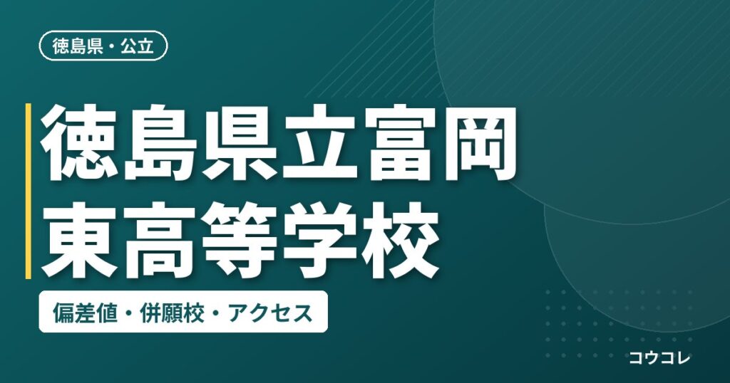 徳島県立富岡東高等学校の偏差値・併願校・アクセス