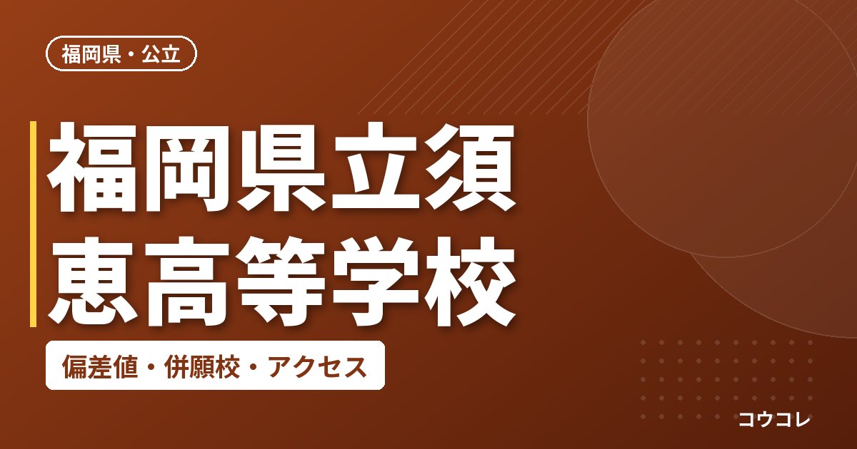 福岡県立須恵高等学校の偏差値・併願校・アクセス