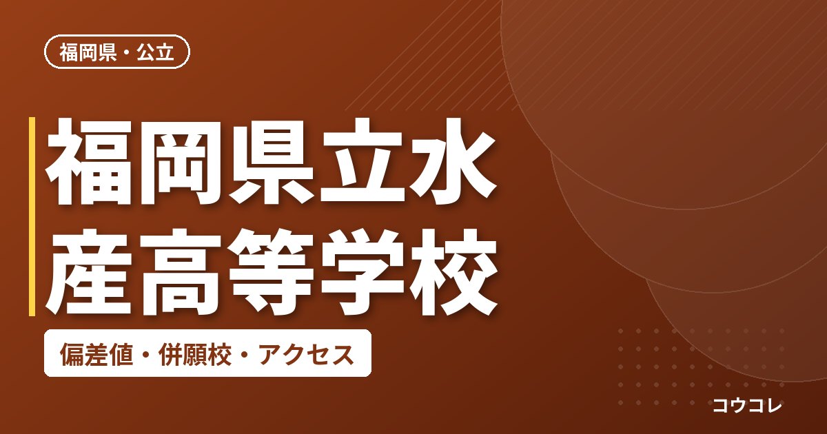 福岡県立水産高等学校の偏差値・併願校・アクセス