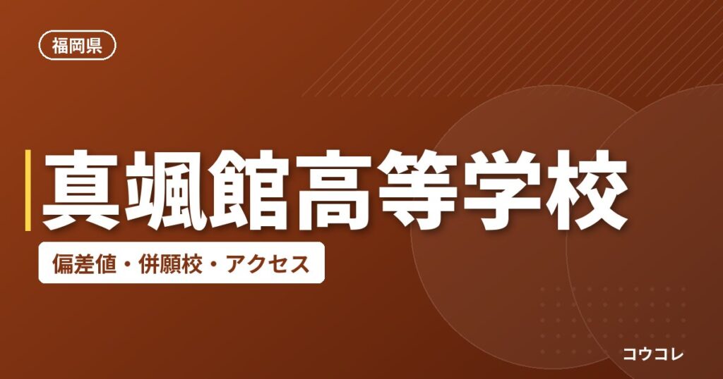 真颯館高等学校の偏差値・併願校・アクセス