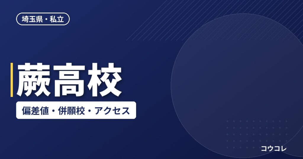 蕨高校の偏差値・併願校・アクセス(2026-2027)