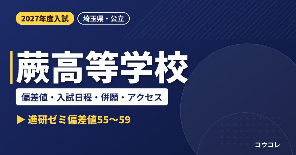 蕨高等学校の偏差値・入試日程・併願・アクセス|2027年度入試