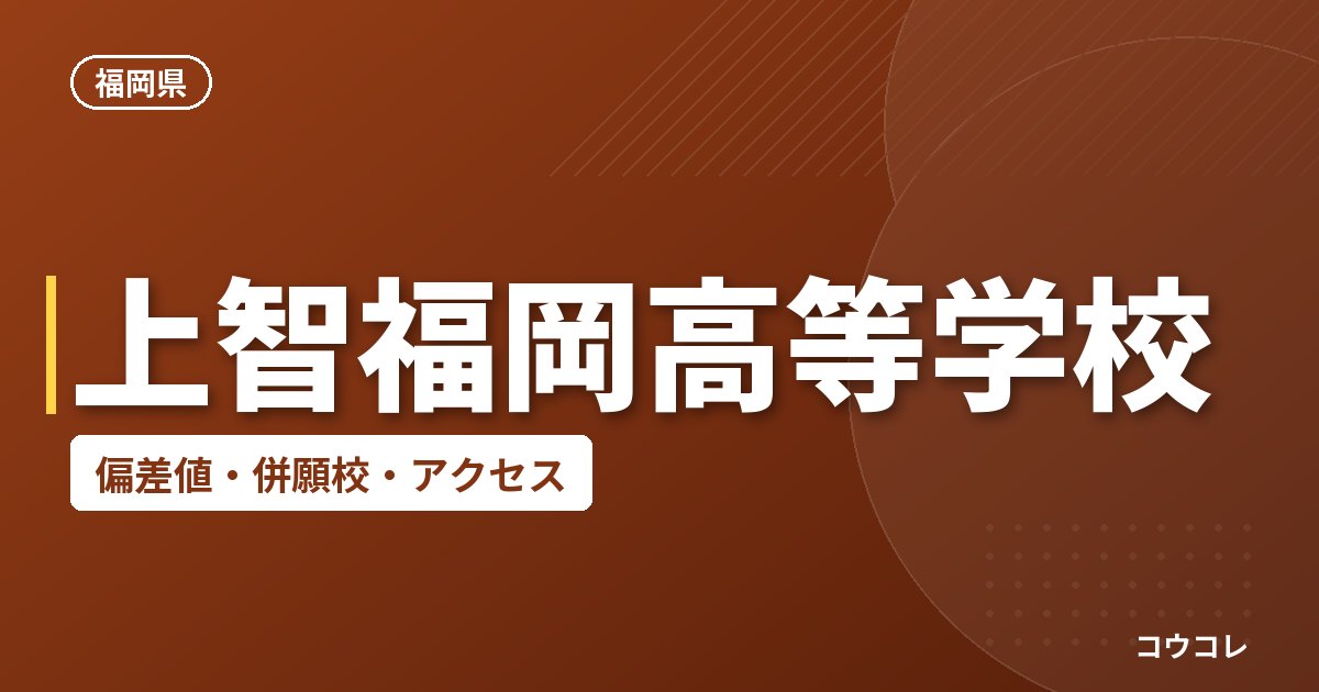 上智福岡高等学校の偏差値・併願校・アクセス