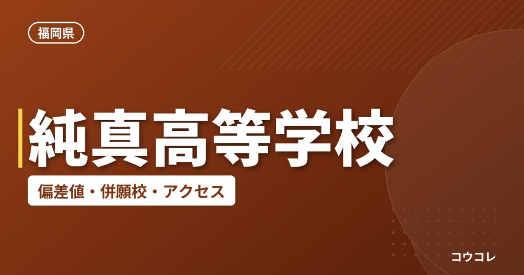 純真高等学校の偏差値・併願校・アクセス