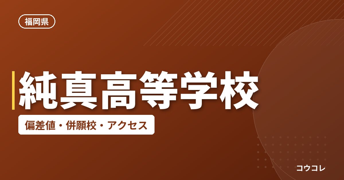 純真高等学校の偏差値・併願校・アクセス