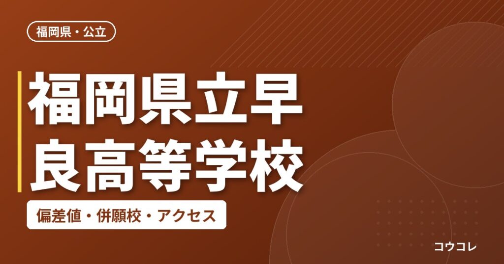 福岡県立早良高等学校の偏差値・併願校・アクセス